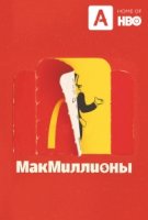 МакМиллионы/McMillions