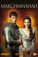 Максимиллиан/Maximilian
