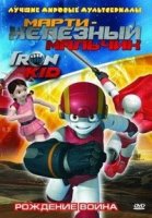 Марти – железный мальчик/Iron Kid