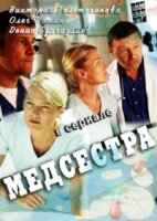 Медсестра 1 сезон