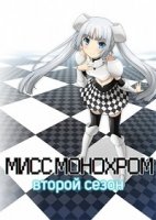 Мисс Монохром/Miss Monochrome 3 сезон