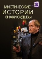 Мистические истории. Знаки судьбы