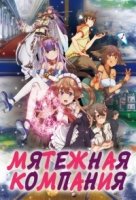 Мятежная компания/Outbreak Company