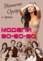 Модели 90-60-90/90-60-90 modelos