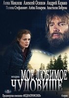 Мое любимое чудовище