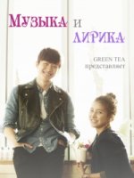Музыка и Лирика/Music & Lyrics