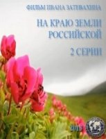 На краю земли российской