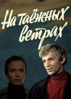 На таежных ветрах