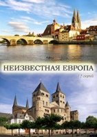 Неизвестная Европа