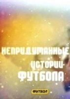 Непридуманные истории футбола