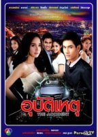 Несчастный случай/The Accident