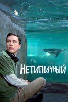 Нетипичный/Atypical 4 сезон