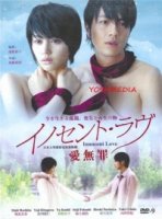 Невинная любовь/Inosento rabu