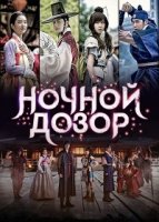 Ночной дозор/The Night Watchman