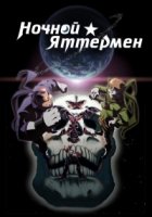 Ночной Яттермен/Yoru no Yatterman