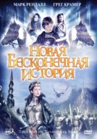 Новая бесконечная история/Tales from the Neverending Story