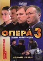 Опера: Хроники убойного отдела 3 сезон