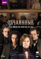 Отчаянные романтики/Desperate Romantics 1 сезон