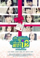 Относительная любовь/Loves Relativity