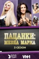 Пацанки: школа шарма/Charm School with Ricki Lake 3 сезон