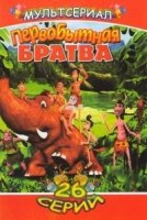 Первобытная братва/Lacets