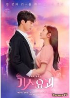 Поцелуй демона/Kiss Goblin