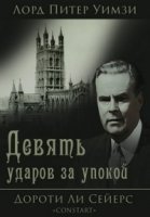 Почерк убийцы/The Nine Tailors