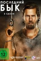 Последний бык/Der letzte Bulle 5 сезон