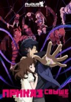 Приказ Свыше/Big Order 1 сезон