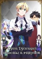 Принц Преисподней: Демоны и реалист/Makai Ouji: Devils and Realist