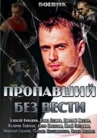 Пропавший без вести 2 сезон