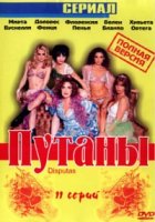 Путаны/Disputas