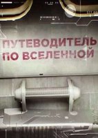 Путеводитель по Вселенной