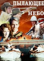 Пылающее небо/Glühender Himmel