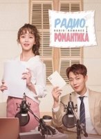 Радио Романтика/Radio Romaenseu 1 сезон