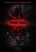 Район тьмы. Хроники повседневного зла 2 сезон