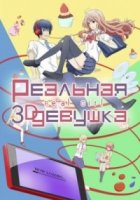 Реальная девушка/3D Kanojo: Real Girl 2 сезон