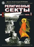 Религиозные секты. Свобода от совести