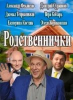 Родственнички
