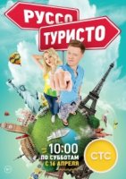 Руссо-туристо