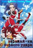 С первого удара – заряжай-ка/Fight Ippatsu! Juuden-Chan!