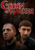Салам Масква