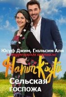 Сельская госпожа/Hanım Köylü 1 сезон