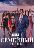 Семейный бизнес (2019)/Family Business 3 сезон