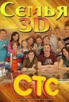 Семья 3Д