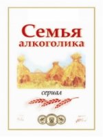 Семья алкоголика