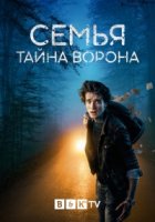 Семья: Тайна Ворона/Het Geheim van Raven
