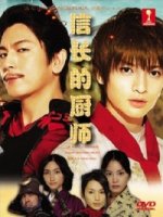 Шеф-повар Нобунаги/Nobunaga no Chef