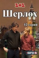 Шерлох 1 сезон
