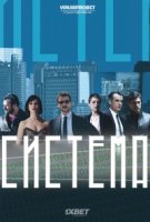 Система/Il sistema 1 сезон